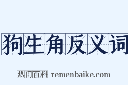 狗生角反义词是什么意思的图片